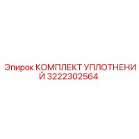 3222302564 КОМПЛЕКТ УПЛОТНЕНИЙ Epiroc
