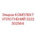 Уплотнения для перфораторов Epiroc артикул 3222302564