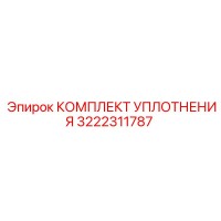 3222311787 КОМПЛЕКТ УПЛОТНЕНИЯ (Epiroc)