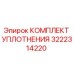 3222314220 КОМПЛЕКТ УПЛОТНЕНИЯ Epiroc