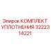 3222314221 КОМПЛЕКТ УПЛОТНЕНИЯ Epiroc