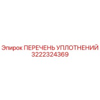 3222324369 ПЕРЕЧЕНЬ УПЛОТНЕНИЙ Epiroc