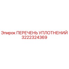 3222324369 ПЕРЕЧЕНЬ УПЛОТНЕНИЙ Epiroc