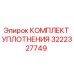 3222327749 КОМПЛЕКТ УПЛОТНЕНИЯ Эпирок