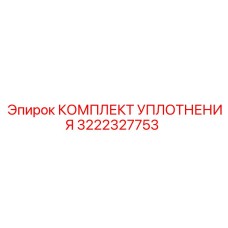 3222327753 КОМПЛЕКТ УПЛОТНЕНИЯ Эпирок