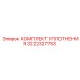 3222327753 КОМПЛЕКТ УПЛОТНЕНИЯ Эпирок