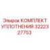 3222327753 КОМПЛЕКТ УПЛОТНЕНИЯ Эпирок