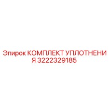 3222329185 КОМПЛЕКТ УПЛОТНЕНИЯ Epiroc
