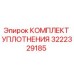3222329185 КОМПЛЕКТ УПЛОТНЕНИЯ Epiroc