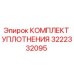 3222332095 КОМПЛЕКТ УПЛОТНЕНИЯ Epiroc
