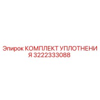 3222333088 КОМПЛЕКТ УПЛОТНЕНИЯ Epiroc