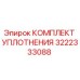 3222333088 КОМПЛЕКТ УПЛОТНЕНИЯ Epiroc