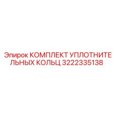 3222335138 КОМПЛЕКТ УПЛОТНИТЕЛЬНЫХ КОЛЬЦ Epiroc