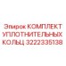 3222335138 КОМПЛЕКТ УПЛОТНИТЕЛЬНЫХ КОЛЬЦ Epiroc