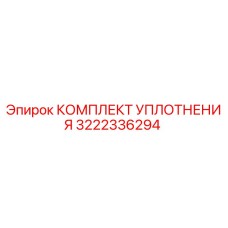 3222336294 КОМПЛЕКТ УПЛОТНЕНИЯ Epiroc