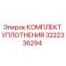 3222336294 КОМПЛЕКТ УПЛОТНЕНИЯ Epiroc