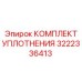 3222336413 КОМПЛЕКТ УПЛОТНЕНИЯ Epiroc