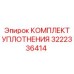 3222336414 КОМПЛЕКТ УПЛОТНЕНИЯ Epiroc