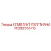 3222336415 КОМПЛЕКТ УПЛОТНЕНИЯ Epiroc