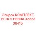 3222336415 КОМПЛЕКТ УПЛОТНЕНИЯ Epiroc