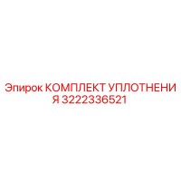 3222336521 КОМПЛЕКТ УПЛОТНЕНИЯ Epiroc