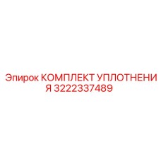 3222337489 КОМПЛЕКТ УПЛОТНЕНИЯ Epiroc