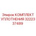 3222337489 КОМПЛЕКТ УПЛОТНЕНИЯ Epiroc