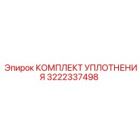 3222337498 КОМПЛЕКТ УПЛОТНЕНИЯ Epiroc