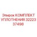 3222337498 КОМПЛЕКТ УПЛОТНЕНИЯ Epiroc
