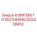 3222338462 КОМПЛЕКТ УПЛОТНЕНИЯ Epiroc
