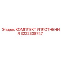 3222338747 КОМПЛЕКТ УПЛОТНЕНИЯ Epiroc