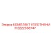 3222338747 КОМПЛЕКТ УПЛОТНЕНИЯ Epiroc