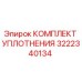 3222340134 КОМПЛЕКТ УПЛОТНЕНИЯ Epiroc