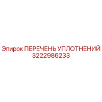 3222986233 ПЕРЕЧЕНЬ УПЛОТНЕНИЙ Epiroc