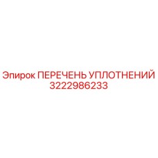3222986233 ПЕРЕЧЕНЬ УПЛОТНЕНИЙ Epiroc