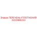 3222986233 ПЕРЕЧЕНЬ УПЛОТНЕНИЙ Epiroc