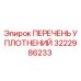 3222986233 ПЕРЕЧЕНЬ УПЛОТНЕНИЙ Epiroc