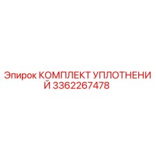 3362267478 КОМПЛЕКТ УПЛОТНЕНИЙ Эпирок