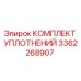 3362268907 КОМПЛЕКТ УПЛОТНЕНИЙ Epiroc