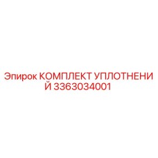 3363034001 КОМПЛЕКТ УПЛОТНЕНИЙ Epiroc