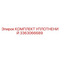 3363066689 КОМПЛЕКТ УПЛОТНЕНИЙ Epiroc