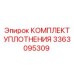 3363095309 КОМПЛЕКТ УПЛОТНЕНИЯ Epiroc