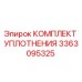 3363095325 КОМПЛЕКТ УПЛОТНЕНИЯ Epiroc