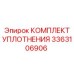 3363106906 КОМПЛЕКТ УПЛОТНЕНИЯ Epiroc