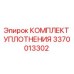3370013302 КОМПЛЕКТ УПЛОТНЕНИЯ Epiroc