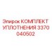 3370040502 КОМПЛЕКТ УПЛОТНЕНИЯ Epiroc