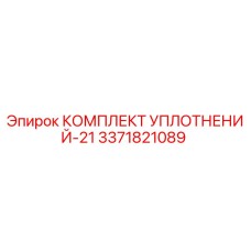 3371821089 КОМПЛЕКТ УПЛОТНЕНИЙ-21 Epiroc