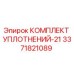 3371821089 КОМПЛЕКТ УПЛОТНЕНИЙ-21 Epiroc
