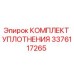3376117265 КОМПЛЕКТ УПЛОТНЕНИЯ Epiroc
