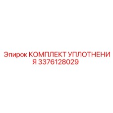 3376128029 КОМПЛЕКТ УПЛОТНЕНИЯ Epiroc